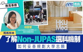 了解Non-JUPAS選科機制 如何妥善規劃大學志願 丨媽媽學神