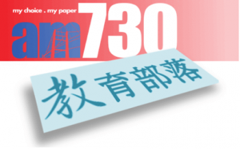 AM730專欄 : 牛津劍橋報考關鍵(2)