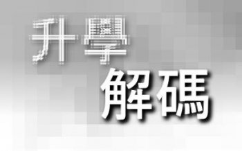 頭條專欄 : 揀選IB學校 從四方面考慮