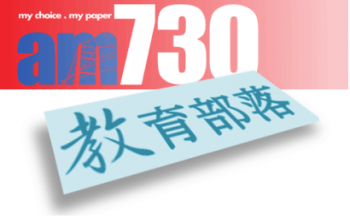 AM730專欄 : 國際學校的入學面試準備(備戰篇)