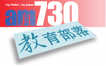 AM730專欄 : 「李萍老師，多謝您！」