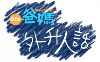 Oh! 爸媽專欄 : 英美大學選擇攻略