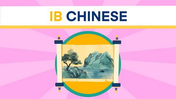 IB中文A文學
